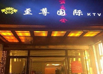 东湖哪个KTV真空陪酒妹子服务好-至尊国际KTV消费价格服务点评