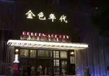 东湖KTV陪唱公主哪家最便宜-金色年代KTV便宜消费点评